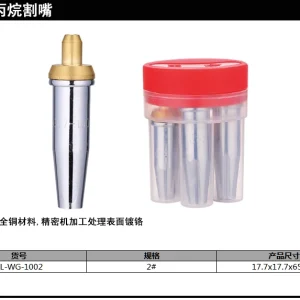 丙烷割嘴100型2#5只(银)(盒);DL-WG-1002
