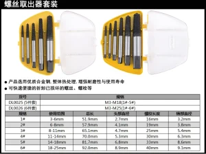 螺丝取出器套装5件套1#-5#(黄)(盒);DL0025