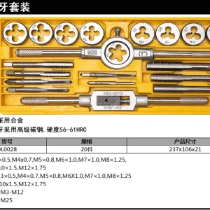 丝锥板牙套装20件套(黄)(盒);DL0028