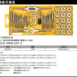 丝锥板牙套装39件套(黄)(盒);DL0029