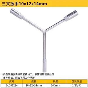 三叉扳手10x12x14mm(银)(支);DL101214