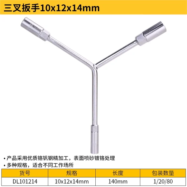 三叉扳手10x12x14mm(银)(支);DL101214