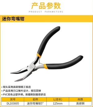 迷你弯嘴钳5寸(黑)(把);DL103005