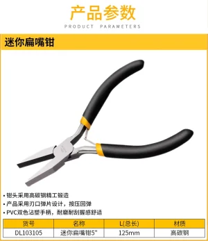 迷你扁嘴钳5寸(黑)(把);DL103105