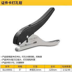 证件卡打孔钳5寸圆孔3mm(银)(把)(售完取消);DL108001