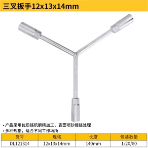 三叉扳手12x13x14mm(银)(支);DL121314
