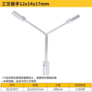 三叉扳手12x14x17mm(银)(支);DL121417