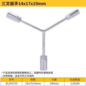 三叉扳手14x17x19mm(银)(支);DL141719