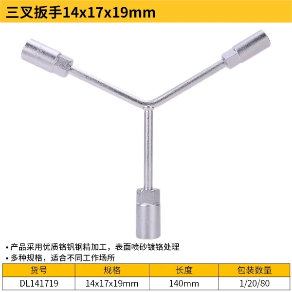 三叉扳手14x17x19mm(银)(支);DL141719