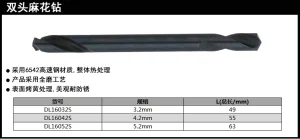 双头麻花钻3.2mm6542(银)(支)(售完取消);DL16032S