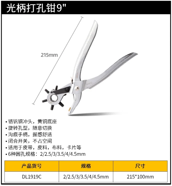 光柄打孔钳9寸6圆孔(银)(把);DL1919C