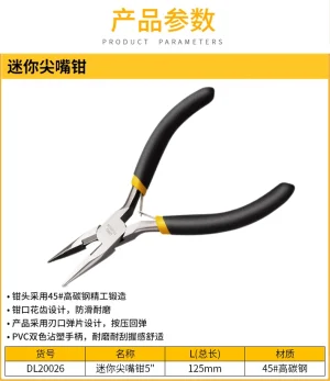 迷你尖嘴钳5寸(黑)(把);DL20026