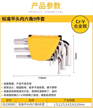 标准平头内六角组套9件套(黄)(套)【售完取消】;DL230009
