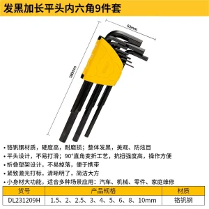 发黑加长平头内六角组套9件套(黑)(套);DL231209H