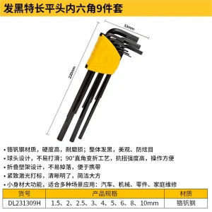 发黑特长平头内六角组套9件套(黑)(套);DL231309H