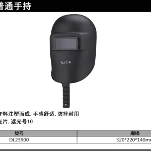 电焊面罩手持式(黑)(只);DL23900