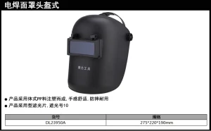 电焊面罩头戴式(黑)(只);DL23950A