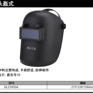 电焊面罩头戴式(黑)(只);DL23950A