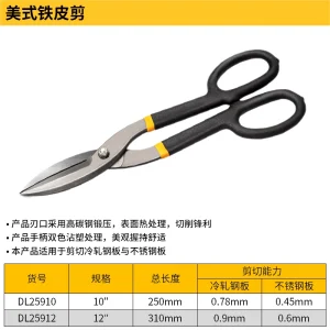 美式铁皮剪10寸(黄)(把);DL25910