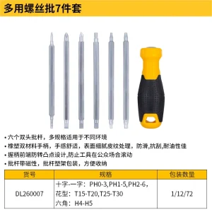 螺丝批7件套可换刀杆铬钒钢(黄)(套);DL260007