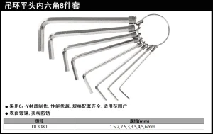 标准平头内六角组套8件套吊环(银)(套);DL3080
