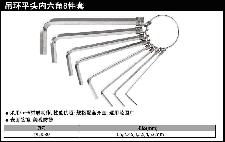 标准平头内六角组套8件套吊环(银)(套);DL3080