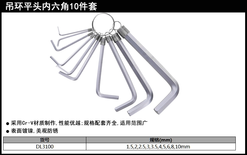 标准平头内六角组套10件套吊环(银)(套);DL3100