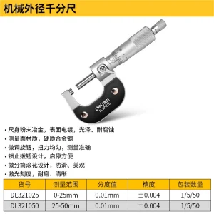 外径千分尺0-25mm专业电镀(红)(把);DL321025