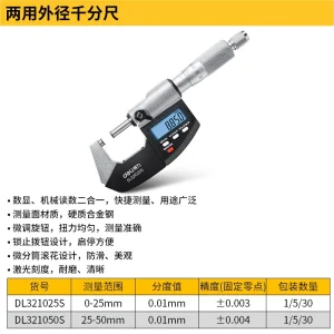 数显外径千分尺0-25mm两用(红)(把);DL321025S