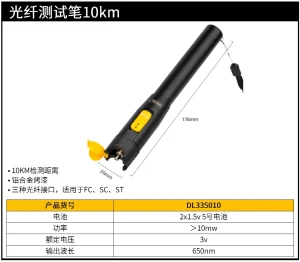 光纤测试笔10km(红)(把);DL335010