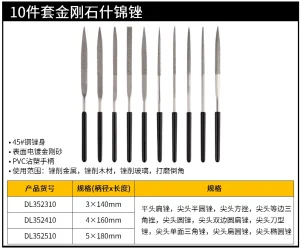 金刚石什锦锉10件套3×140mm(黑)(把);DL352310