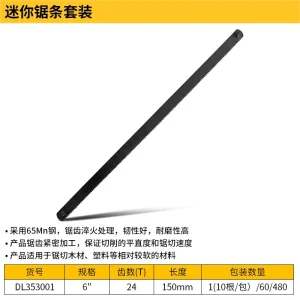 65Mn迷你钢锯条6寸24T10根(黑)(包);DL353001