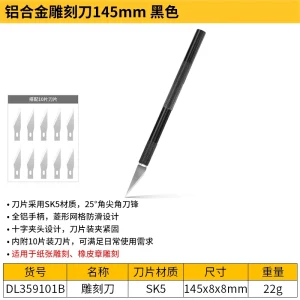 铝合金柄雕刻刀145mm(黑)(把);DL359101B