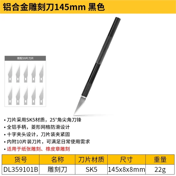 铝合金柄雕刻刀145mm(黑)(把);DL359101B