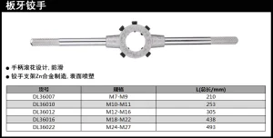 板牙铰手M7-M9(银)(个);DL36007