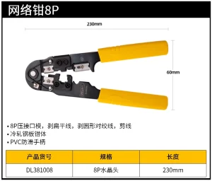 网络钳8P(黄)(把);DL381008