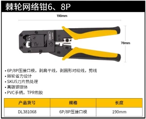 网络钳6/8P棘轮(黄)(把);DL381068
