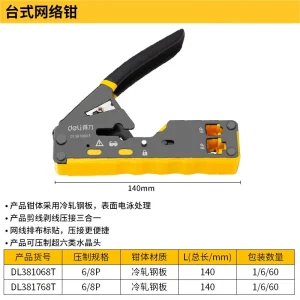台式网络钳6/8P(黄)(把)(售完取消);DL381068T