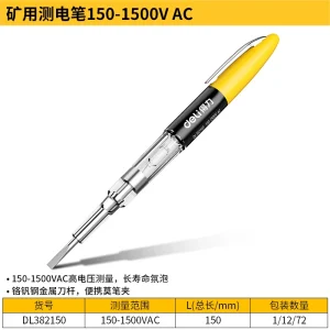 测电笔150-1500V AC矿用(黄)(支);DL382150