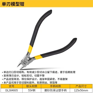 模型钳5寸单刃(黄)(把)(售完取消);DL384005