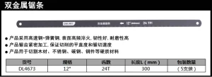 双金属钢锯条12寸24T5根(黑)(包);DL4673