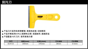 清洁铲刀145mm10刀片包胶款(黄)(把);DL4723