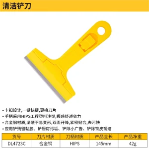 清洁铲刀145mm塑柄款(黄)(把);DL4723C