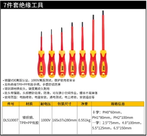 7件绝缘螺丝批套装(红)(套);DL510007