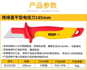 绝缘直平型电缆刀185mm(红)(把);DL515185