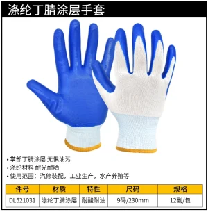 涤纶丁腈涂层手套L码(蓝)(12副/包);DL521031