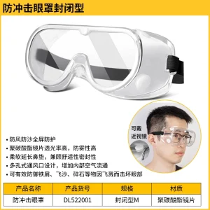 防冲击眼罩(透明)(副);DL522001
