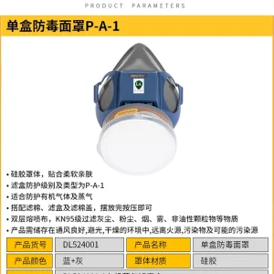 单盒防毒面罩P-A-1(蓝)(套);DL524001