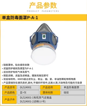 单盒防毒面罩P-A-1(蓝)(套);DL524001