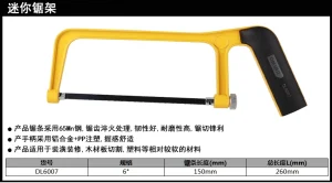 迷你钢锯架6寸24T(黄)(把);DL6007